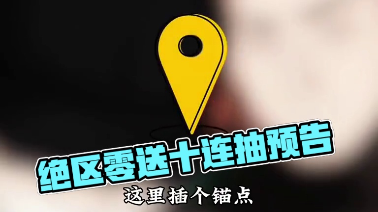 绝区零又要送十连抽了！#绝区零攻略杂谈  #绝区零   #绝区零简 #绝区零创作激励计划  #游戏内