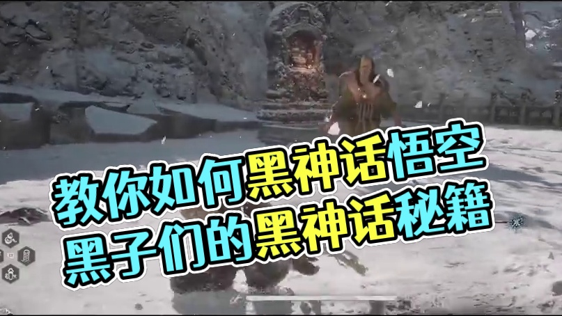 剧情不好？宣传欺诈？我来教黑子们怎么黑神话悟空 #黑神话悟空   #黑神话悟空创作激励 #旧闻呆 #