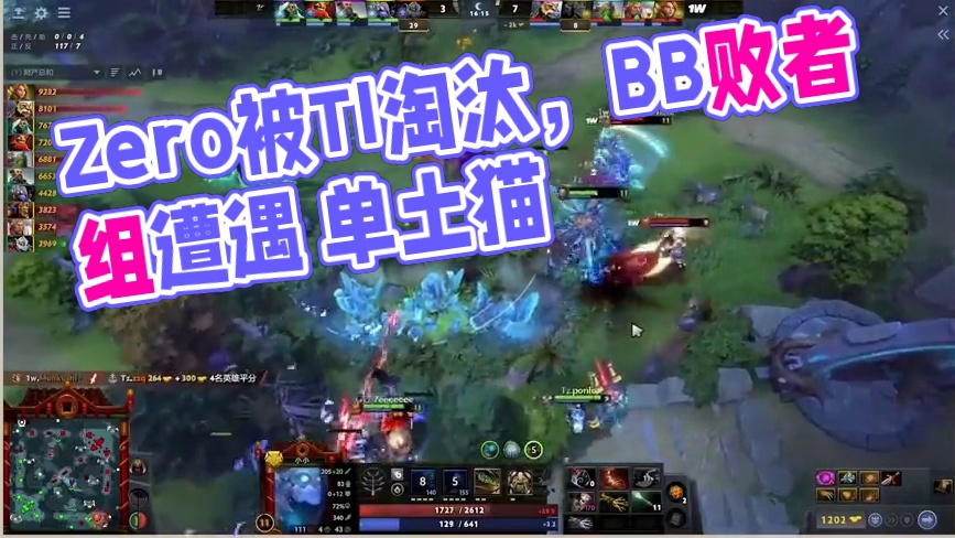 【TI简报第六日】Zero高开低走淘汰出局，问题在哪？BB败者组遭遇 #dota #刀塔 #dota