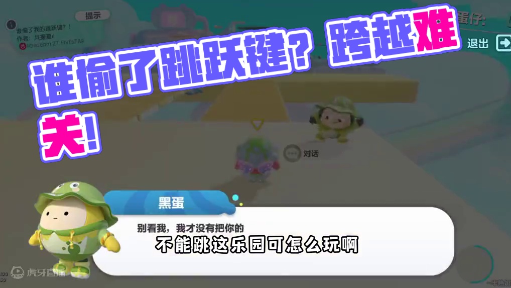 蛋仔派对：谁偷走了我的跳跃键？没有跳跃键如何通关！ #蛋仔派对  #蛋仔派对创计划 #蛋仔旅行家 #