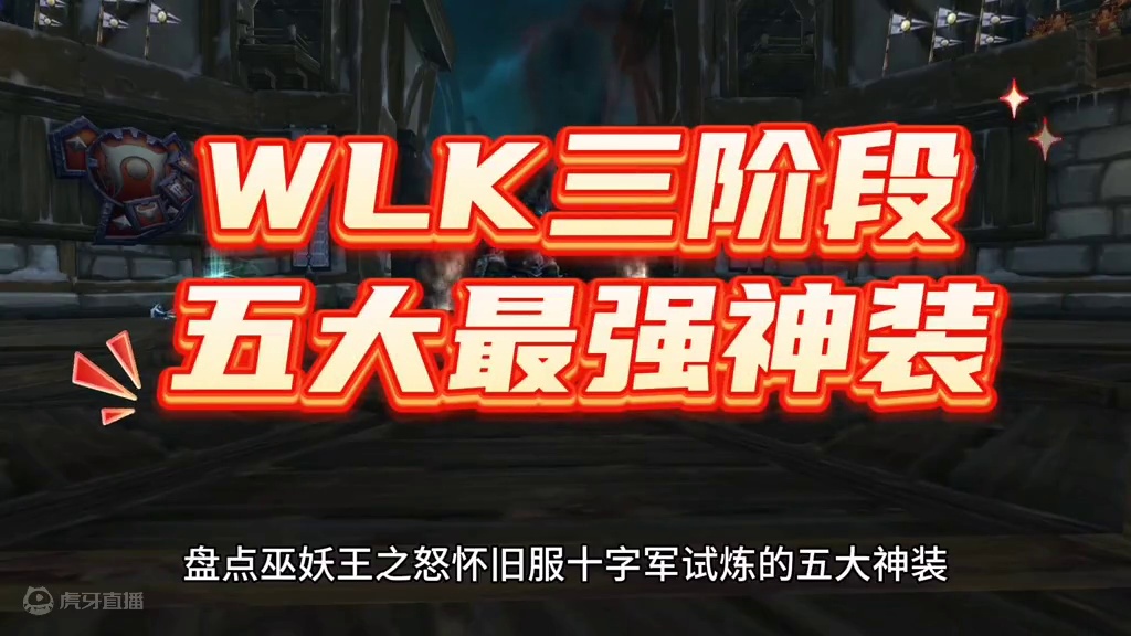 魔兽世界：WLK三阶段五大最强装备，到冰冠堡垒你都换不下来！ #魔兽世界 #巫妖王之怒 
