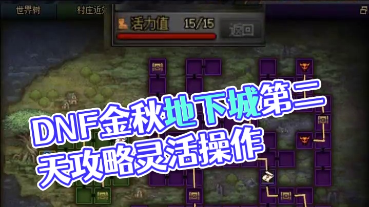 DNF金秋地下城第二天路线攻略 #DNF #地下城与勇士 #DNF金秋畅玩季