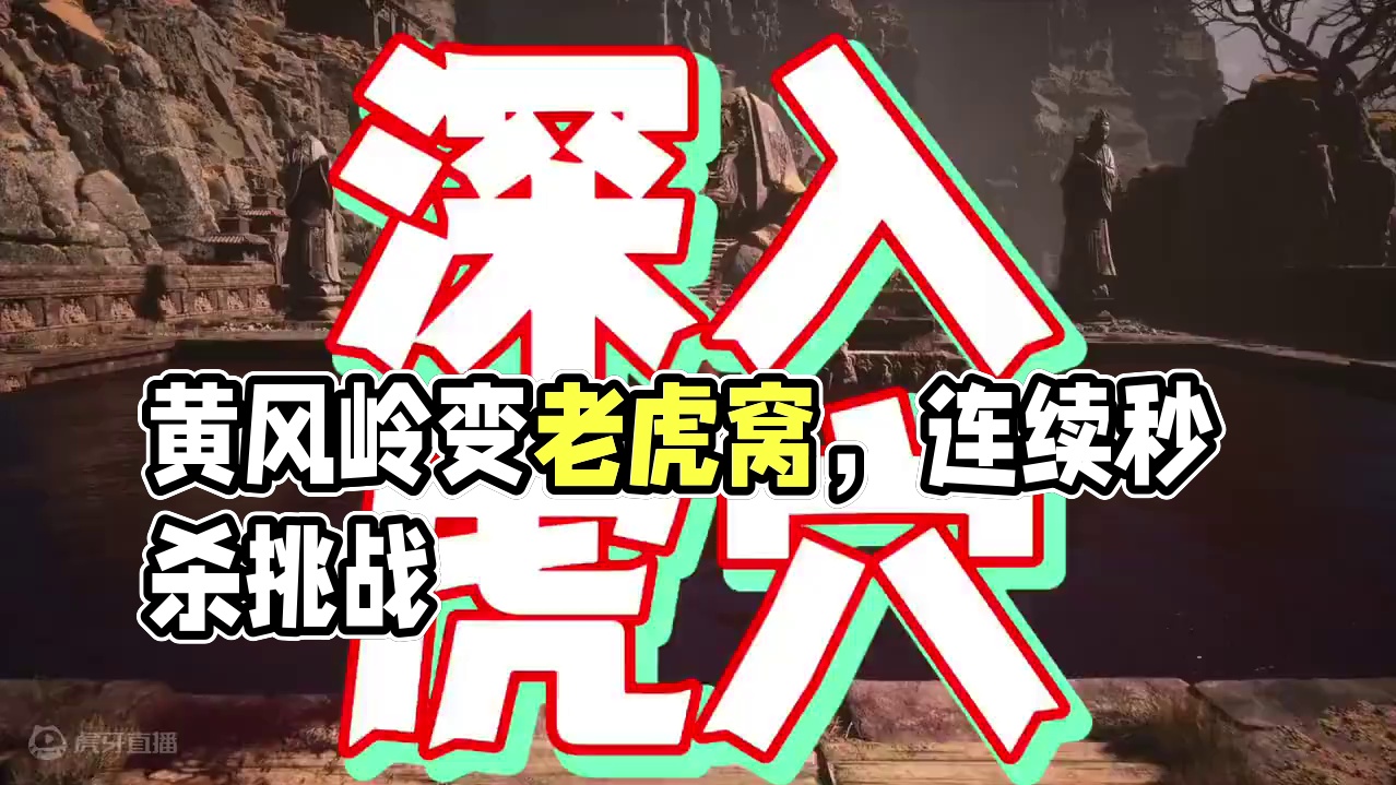 明明是黄风岭，却快成了老虎窝，打完一只还有一只 #黑神话悟空 #黑神话悟空创作激励