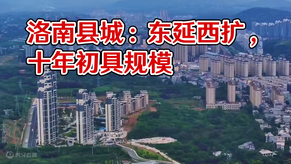洛南县城发展思路：东延西扩，南融北展，经过十年的发展，已经初具规模，城区周边还可以无限扩大 #旅行推
