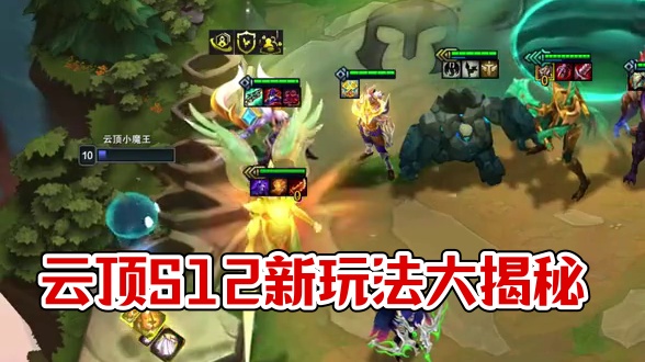 #云顶狂欢月        #云顶英雄之黎明赛季回归 这次回归总算有点样子了，S12谁朋友，我不认识