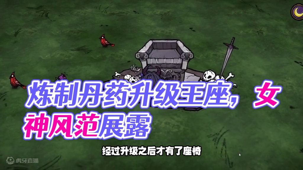 饥荒联机创世纪：炼制三种丹药升级王座变得更漂亮了 #饥荒