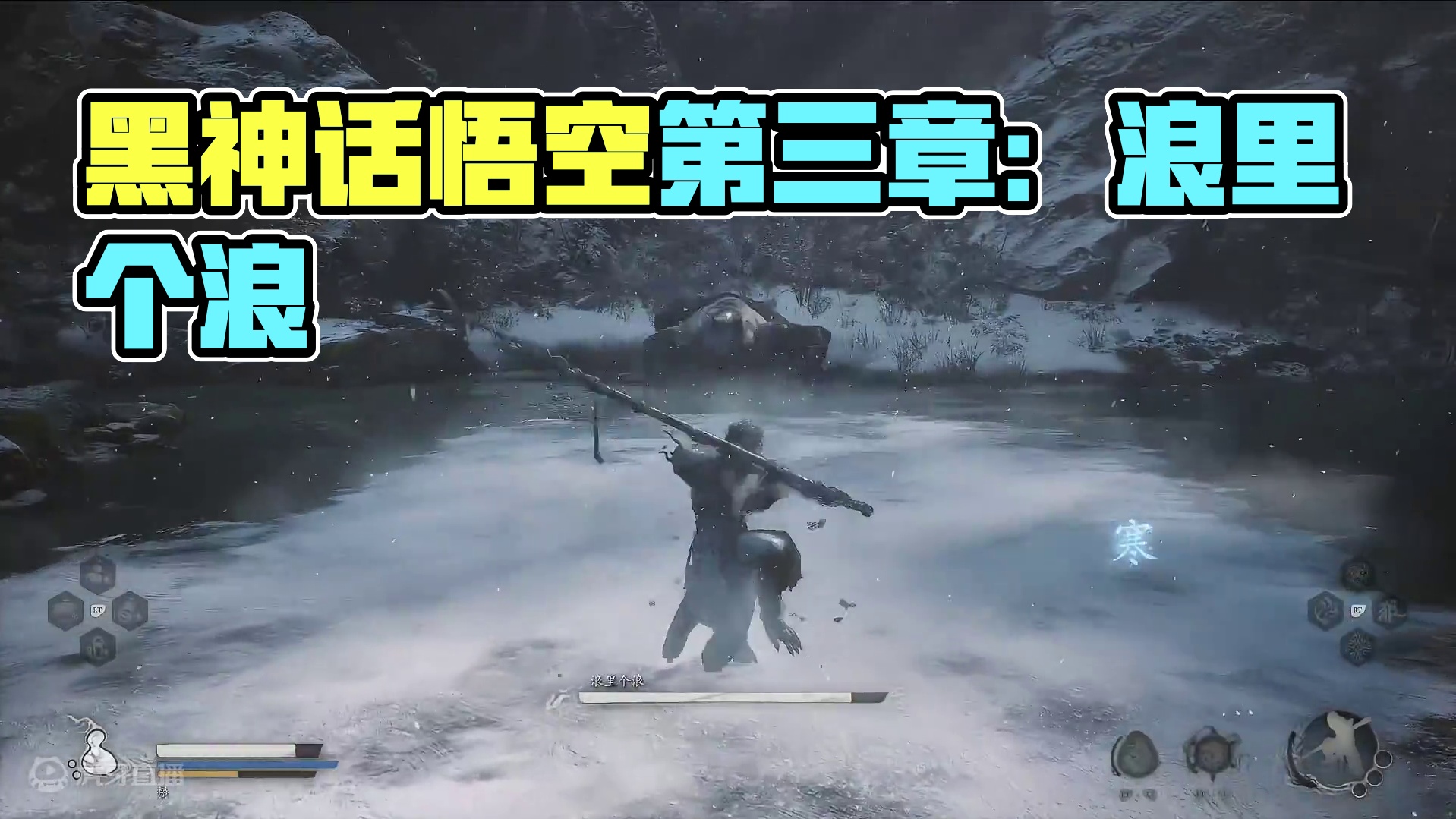 黑神话悟空第三章-浪里个浪