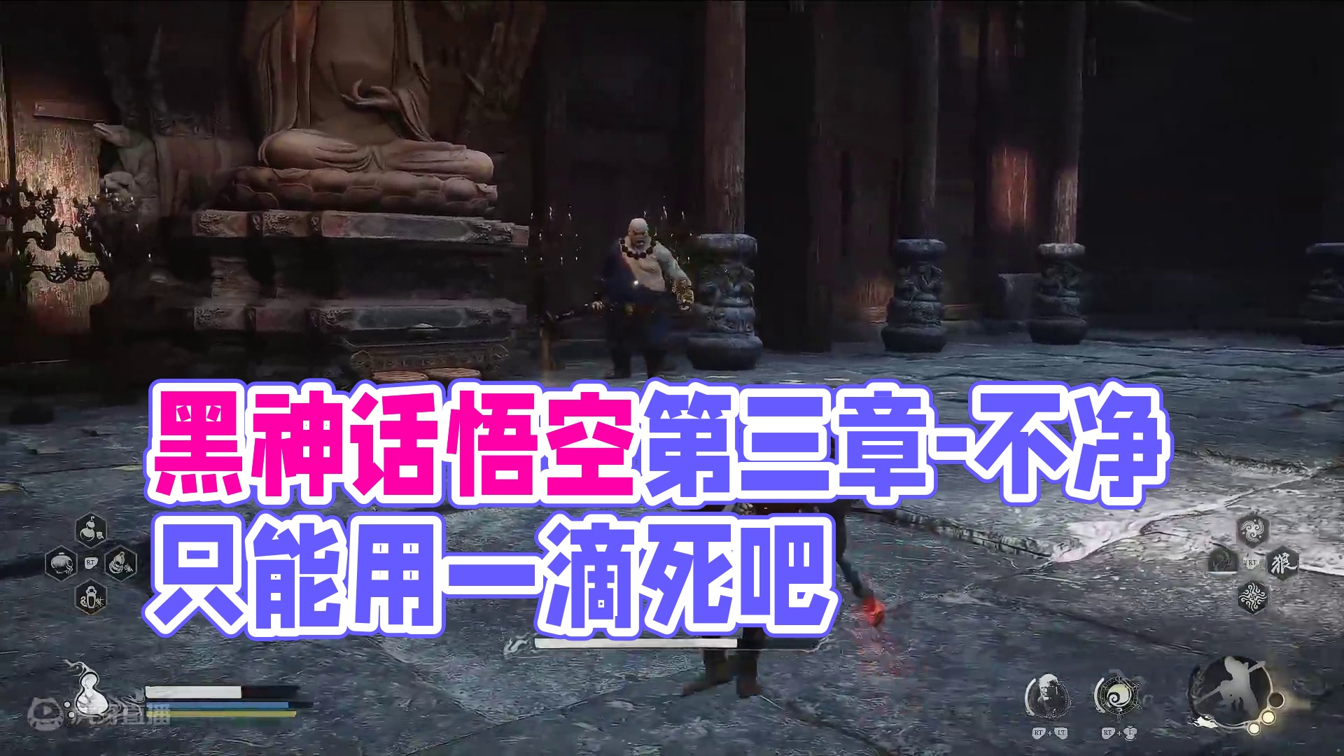黑神话悟空第三章-不净
