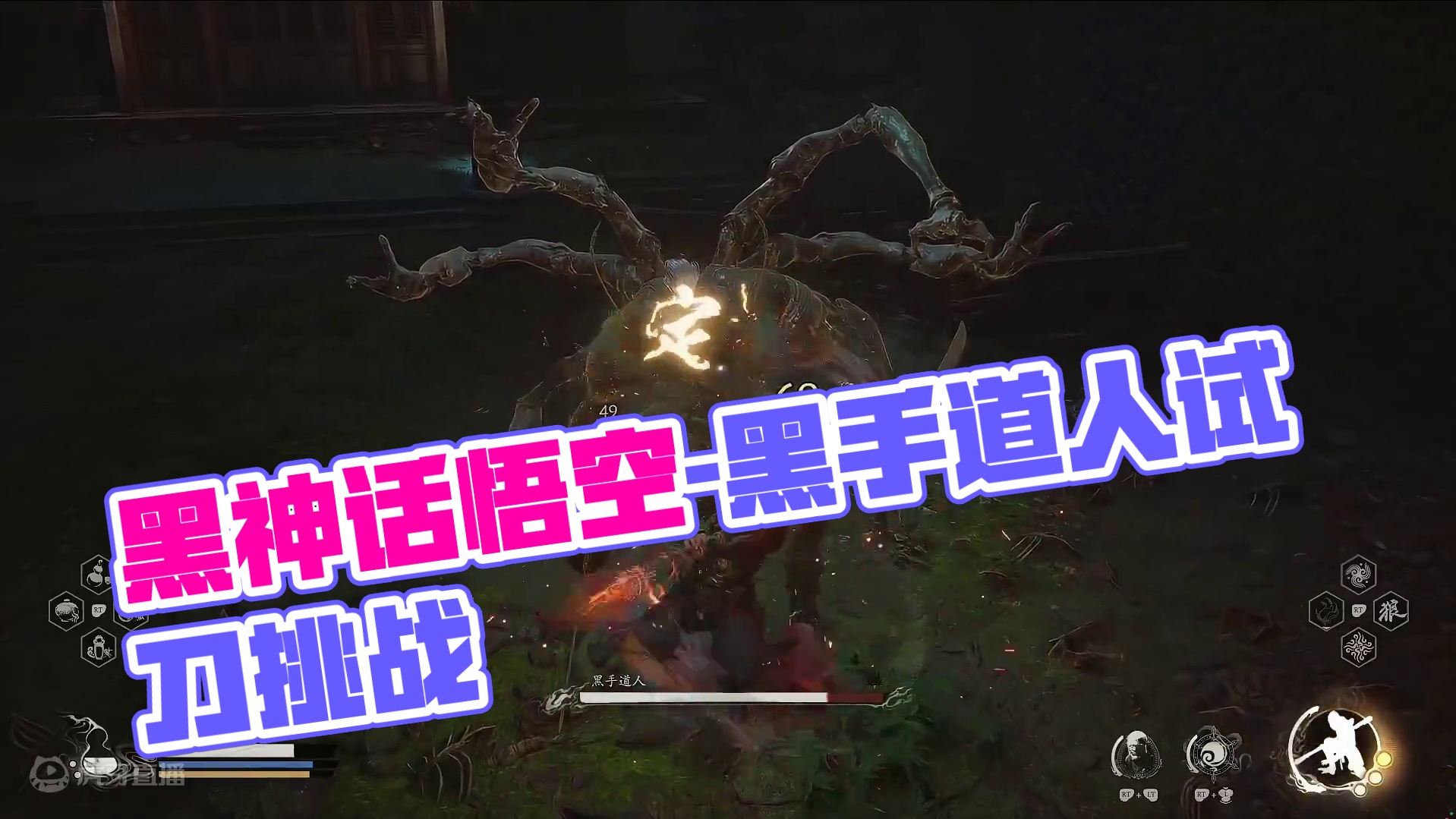 黑神话悟空第四章-黑手道人