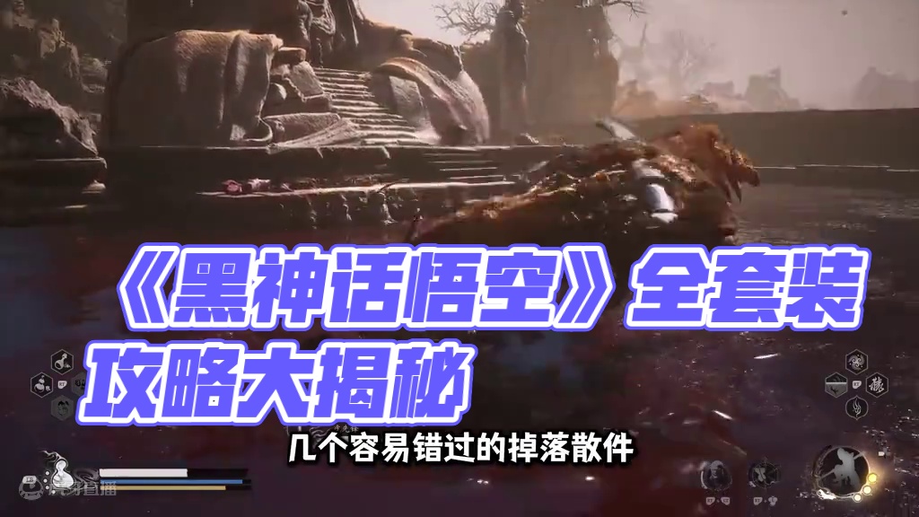 《黑神话悟空》全收集成就指南-披挂篇 #黑神话悟空  #黑神话悟空创作激励  #黑神话悟空攻略 #还