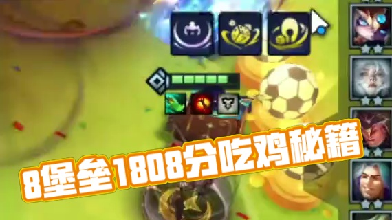 8堡垒也能吃鸡?1800分王者局复盘 #金铲铲之战魔法乱斗  #金铲铲香水宝石 #这个金铲铲很下饭