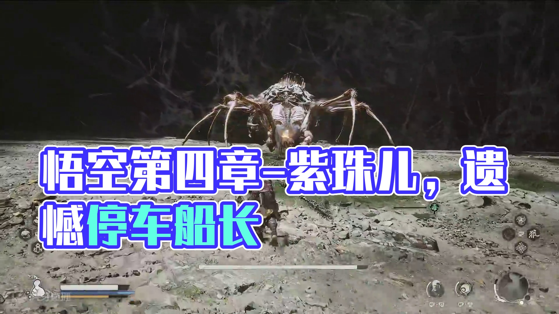 黑神话悟空第四章-紫珠儿
