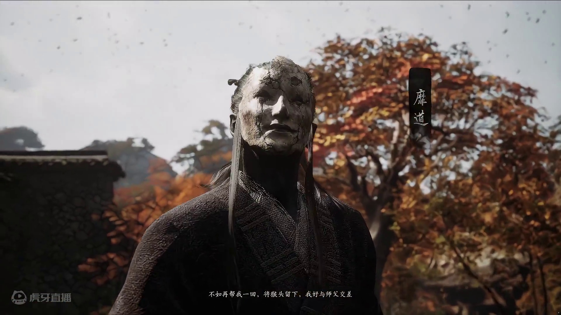 黑神话悟空第四章-糜道人