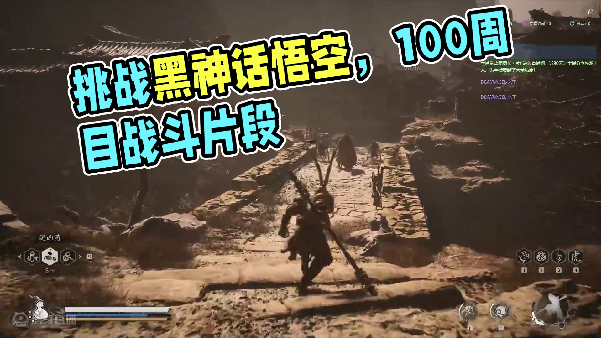挑战黑神话悟空100周目，当前6周目！！9-14-片段1