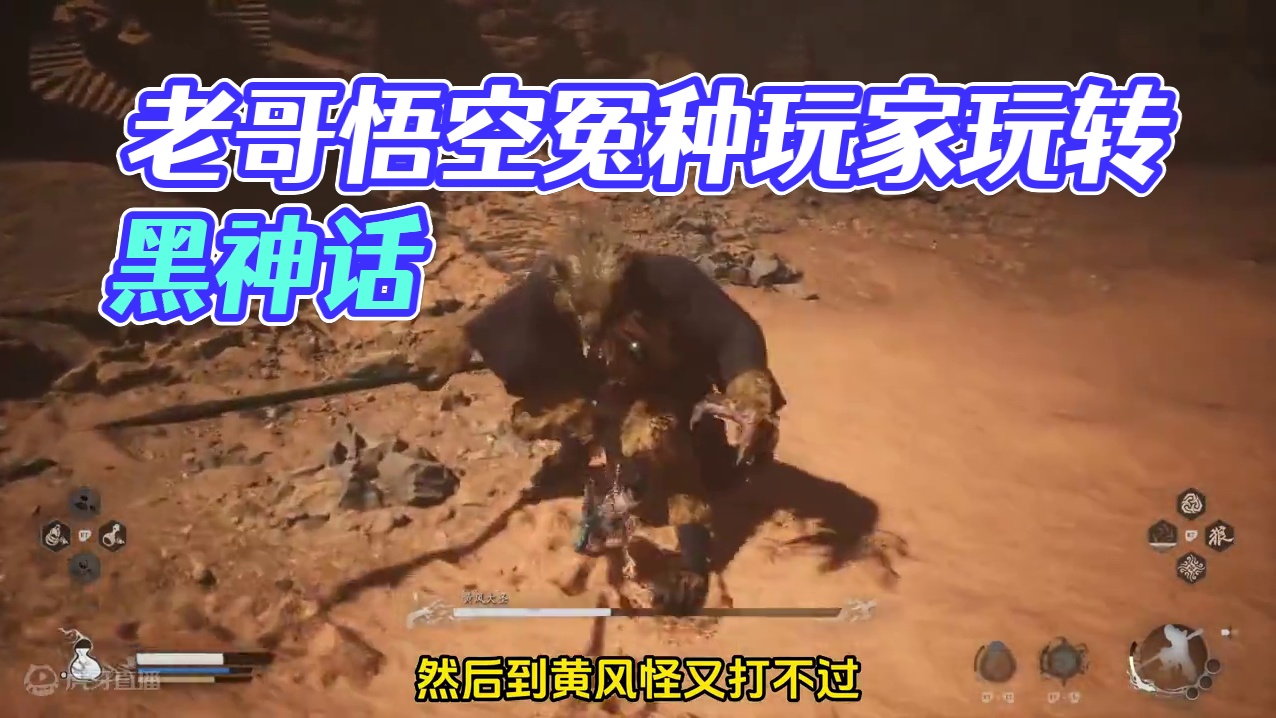 有老哥把黑神话悟空玩成了黑神话冤种 #steam游戏 #黑神话悟空 #大冤种  #黑神话悟空创作激励