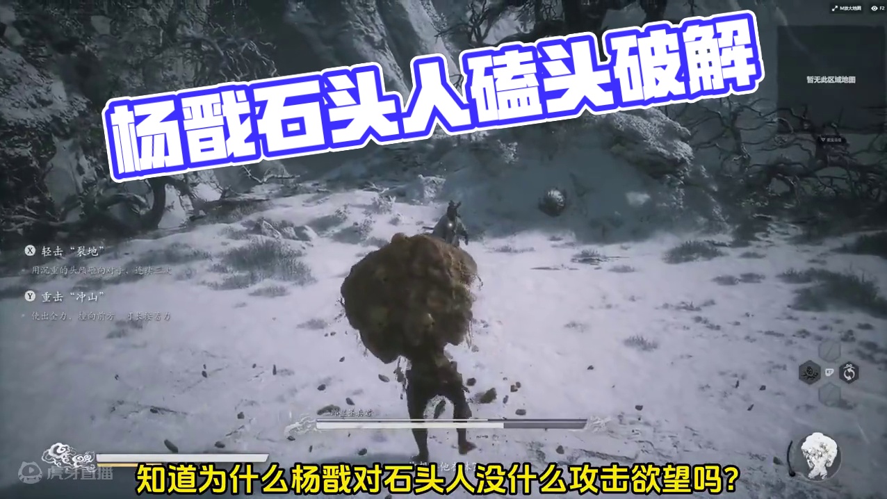 杨戬不攻击石头人的原因找到了 #黑神话悟空 #杨戬 #steam游戏  #黑神话悟空创作激励