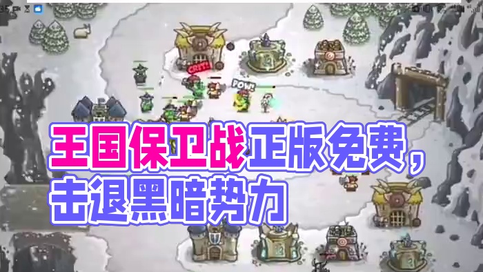 王国保卫战他来了#王国保卫战#王国保卫战现在入口
#taptap发现好游戏