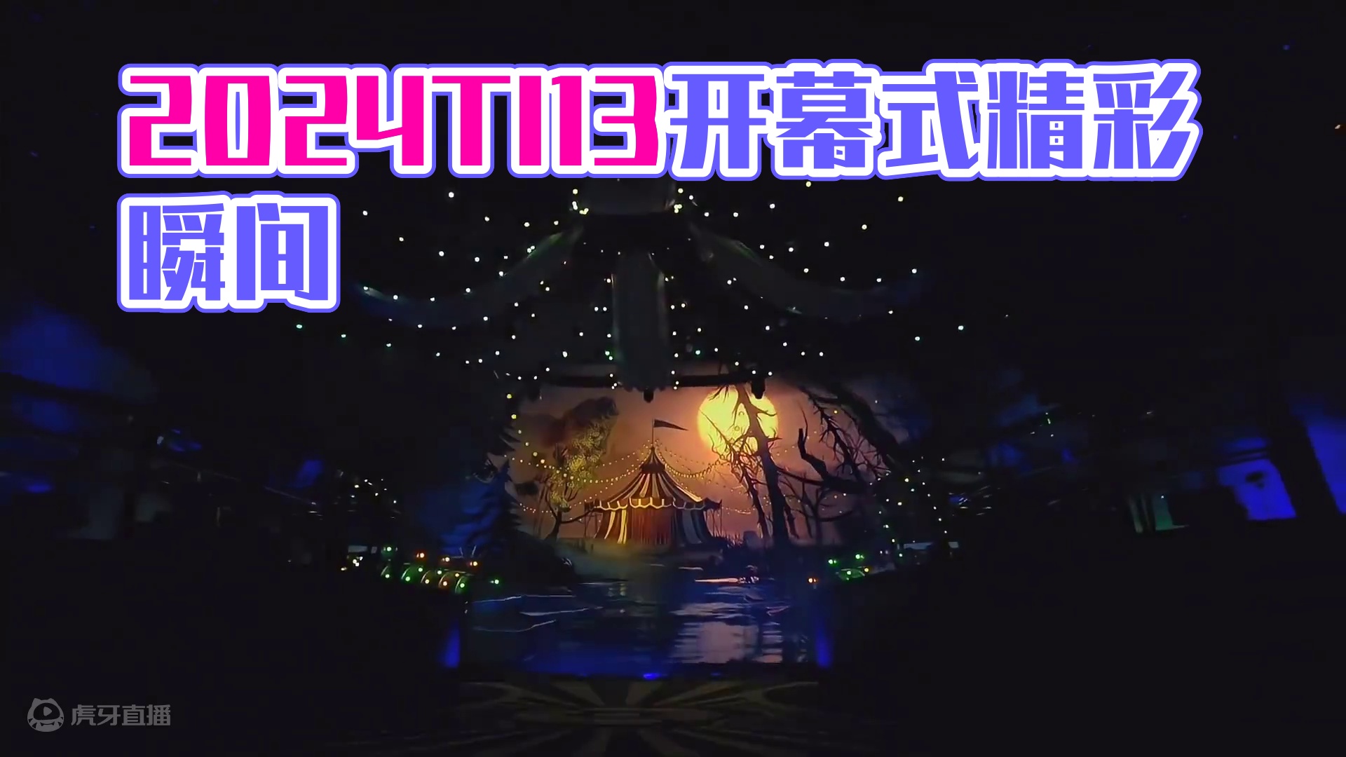 2024年国际邀请赛开幕式 TI13开幕式#Dota2 #TI13 #dota