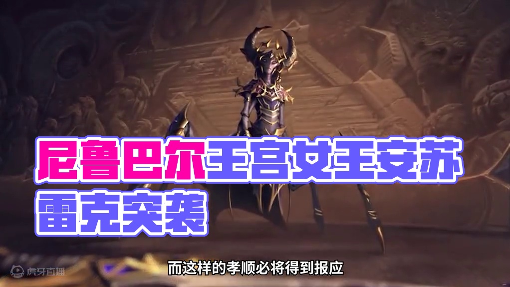 魔兽11.0地心之战尼鲁巴尔王宫8号安苏雷克女王 #魔兽世界勇士集结 #魔兽世界 #地心之战