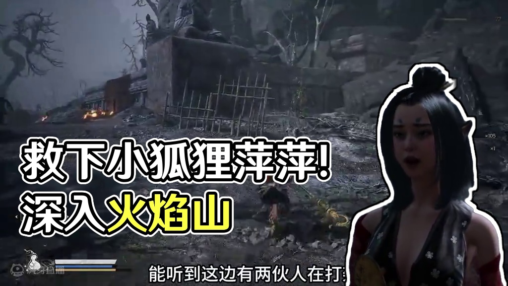 【黑神话：悟空】游戏实况：深入火焰山，救下小狐狸萍萍 #黑神话悟空   #黑神话悟空创作激励