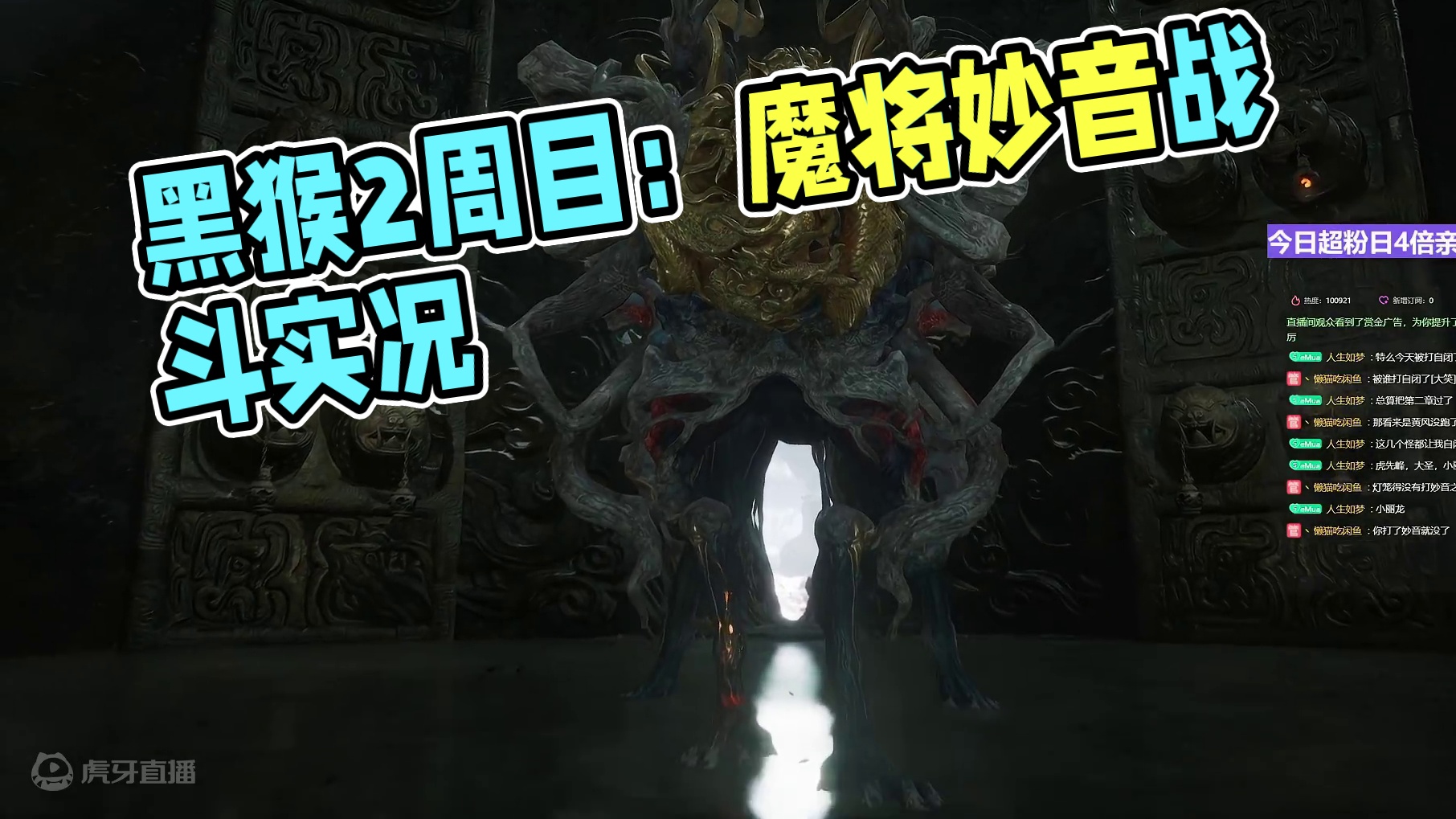 【沐】黑猴2周目-戳棍流22 魔将 · 妙音