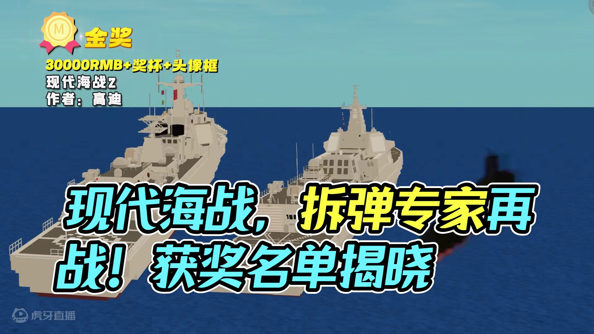 玩法赛区，前三！现代海战、拆弹专家、葫芦兄弟申请再出战？2024全民创造节获奖名单公示!#迷你世界全