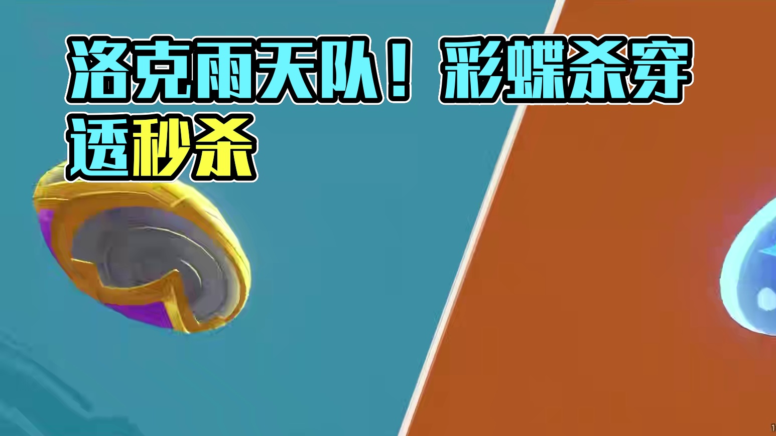 爆发最大化！洛克也有自己的雨天队了 #洛克王国手游 #来了洛克大世界 #洛克王国世界 #游戏