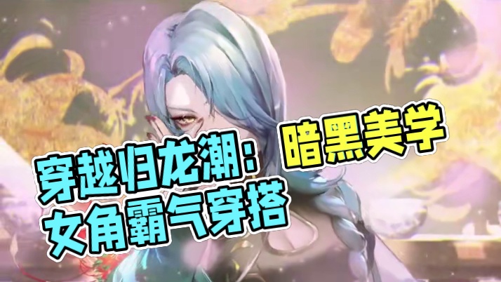 穿越一款游戏？这不妥妥送福利吗？ #归龙潮 #手游推荐 #一起玩游戏