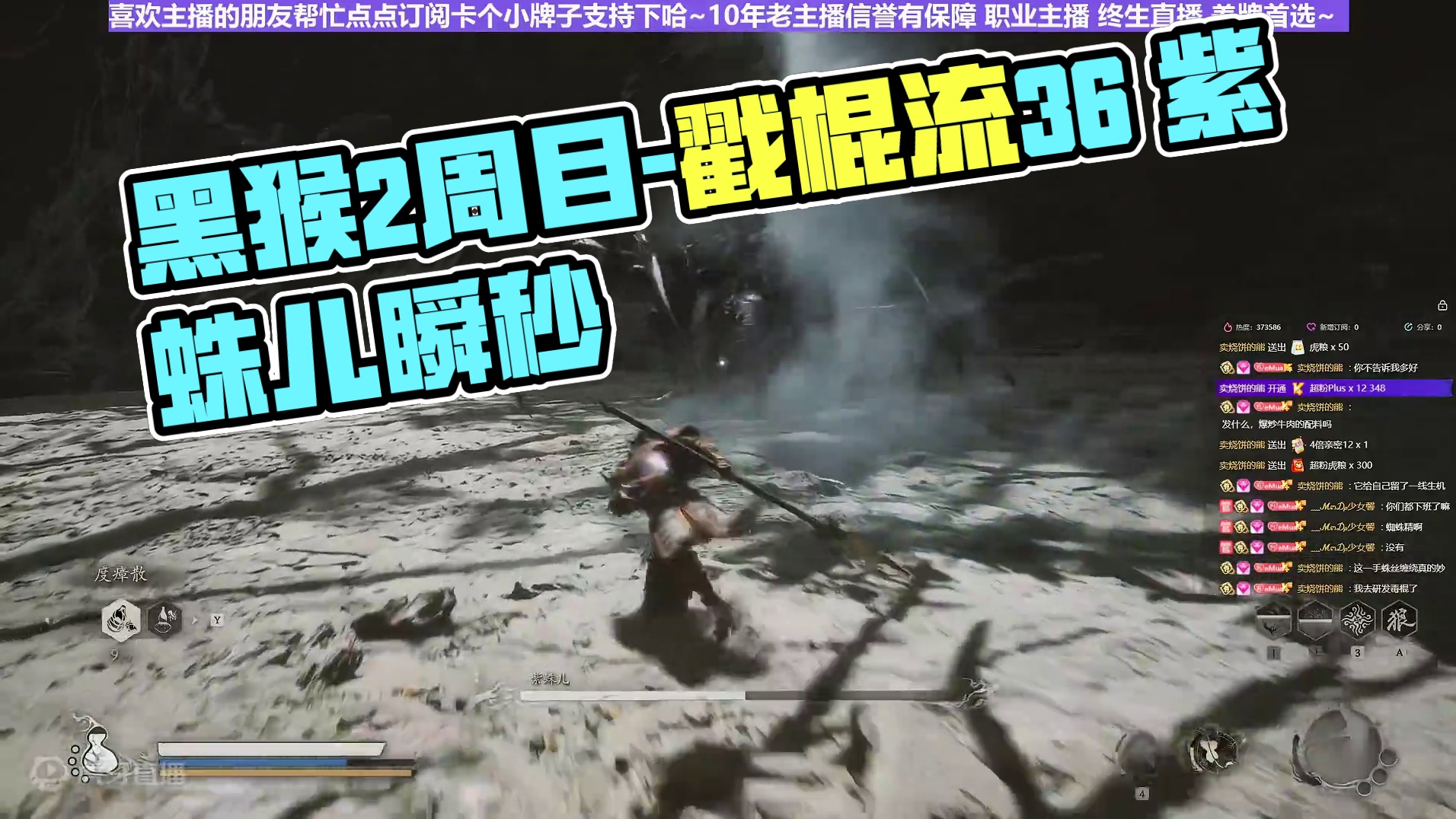 【沐】黑猴2周目-戳棍流36 紫蛛儿（强力推荐）