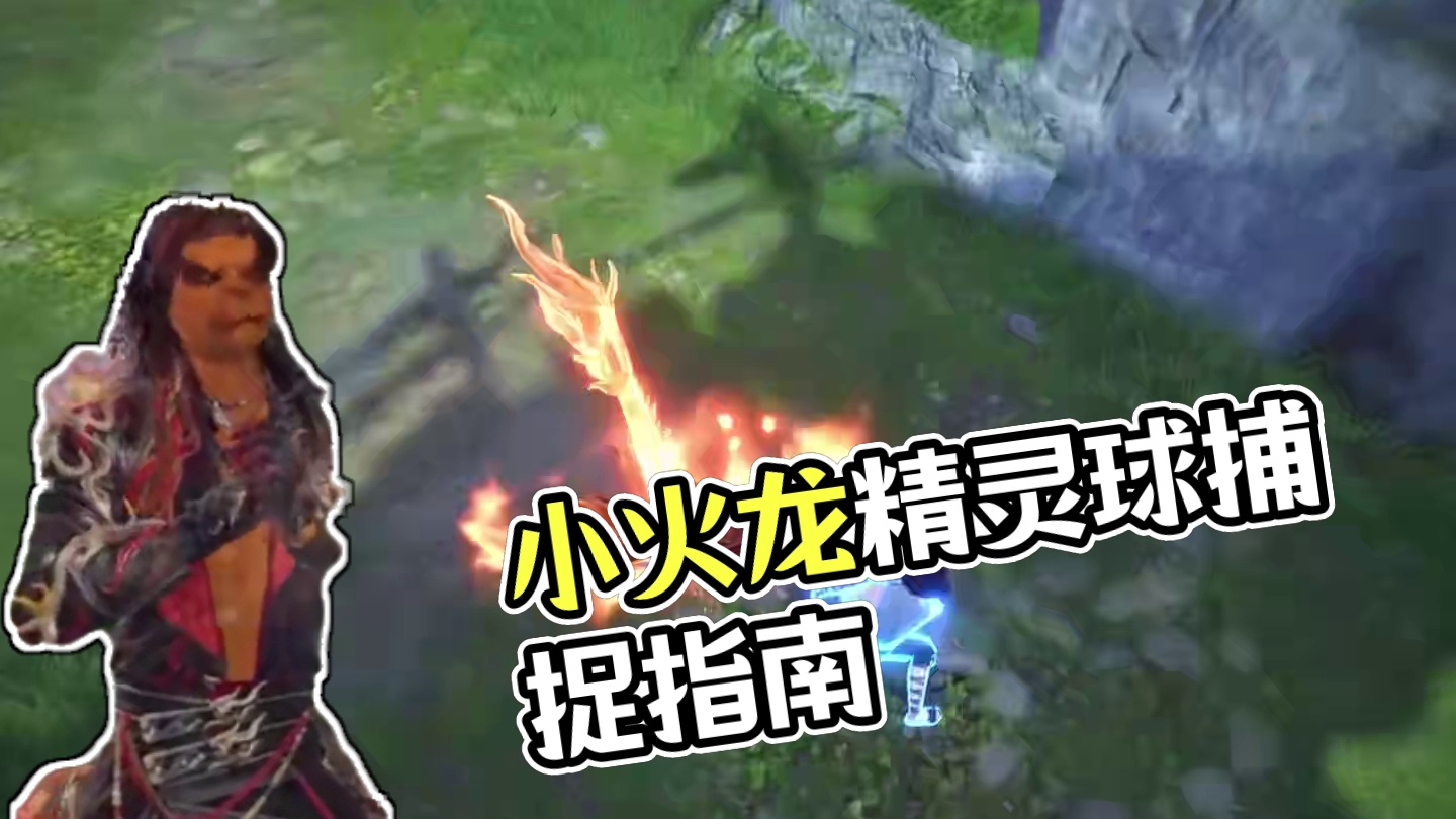 小火龙今日上线啦，快带上精灵球去捕捉他吧！#永劫无间手游  #永劫玩家接头暗号