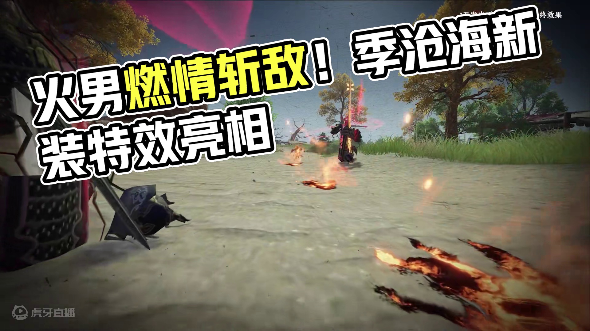 火男玩家就是要玩真火龙！季沧海首款奥义特效挂饰【炎烈珠】即将登场！#永劫无间手游 #永劫玩家接头暗号