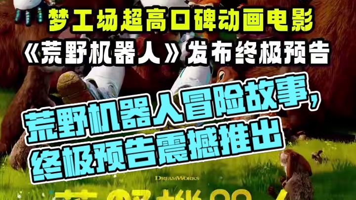 梦工场超高口碑#动画电影 《#荒野机器人 》发布终极预告，中国内地定档9月20日上映