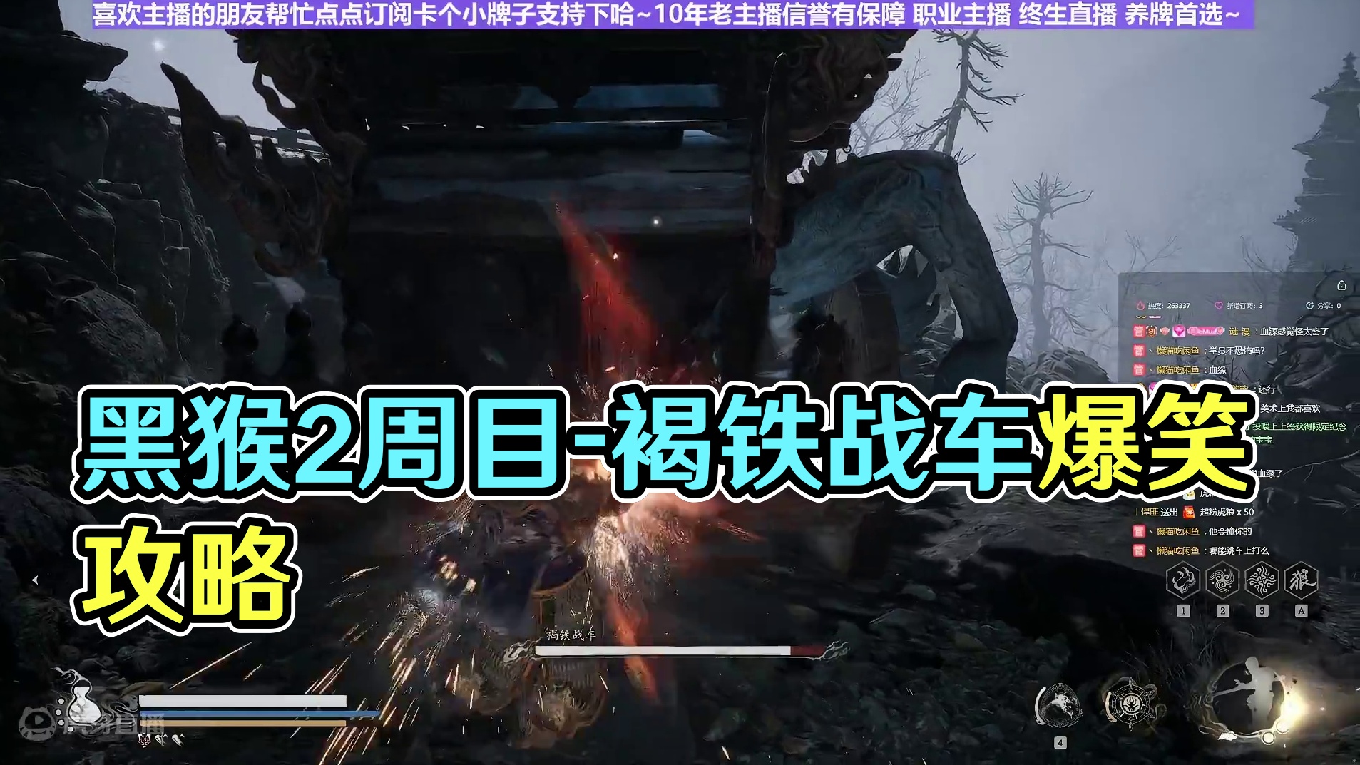 【沐】黑猴2周目-戳棍流41 褐铁战车（强力推荐）