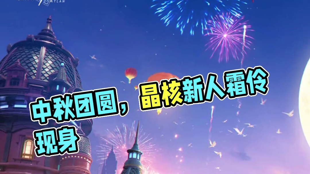 有奖活动丨中秋将至，月饼还是团圆馅的好吃 #晶核新职业霜伶 #晶核coa #上晶核即刻暴打 #tap