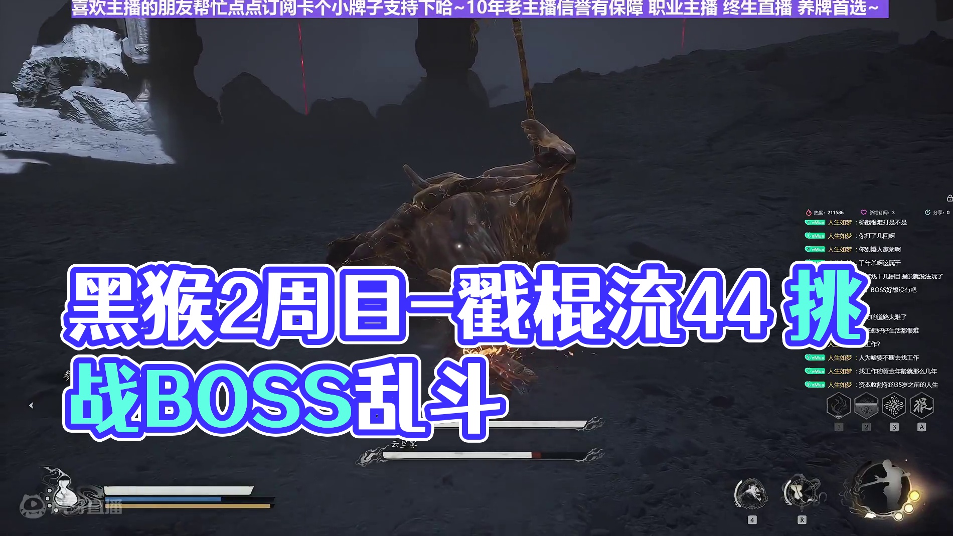 【沐】黑猴2周目-戳棍流44 雾里云&云里雾（强力推荐）