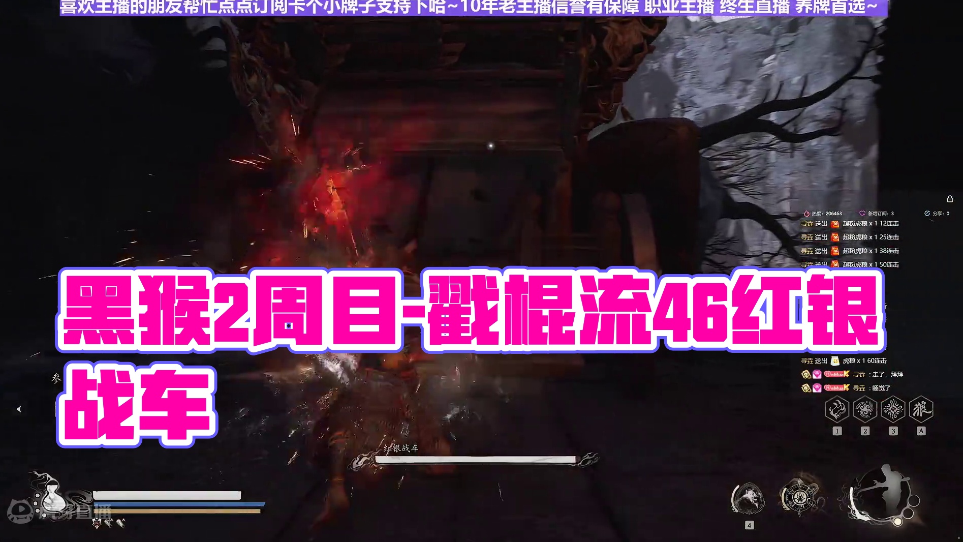 【沐】黑猴2周目-戳棍流46 红银战车