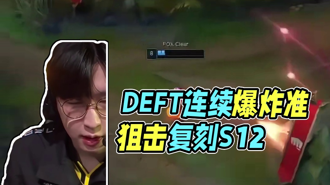 deft冒泡赛还在继续舞，会师T1又要复刻s12