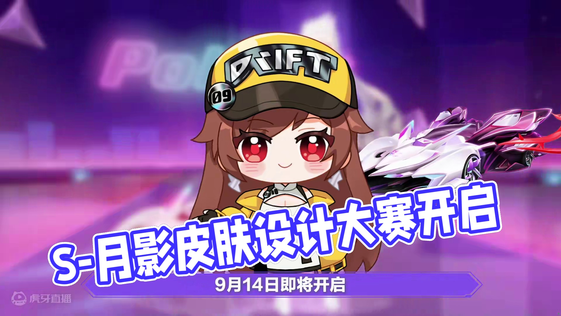 不会画画也能参加共创大赛？S-月影皮肤设计大赛明日开启，海量奖励等你瓜分！
#QQ飞车手游 #橘长爆