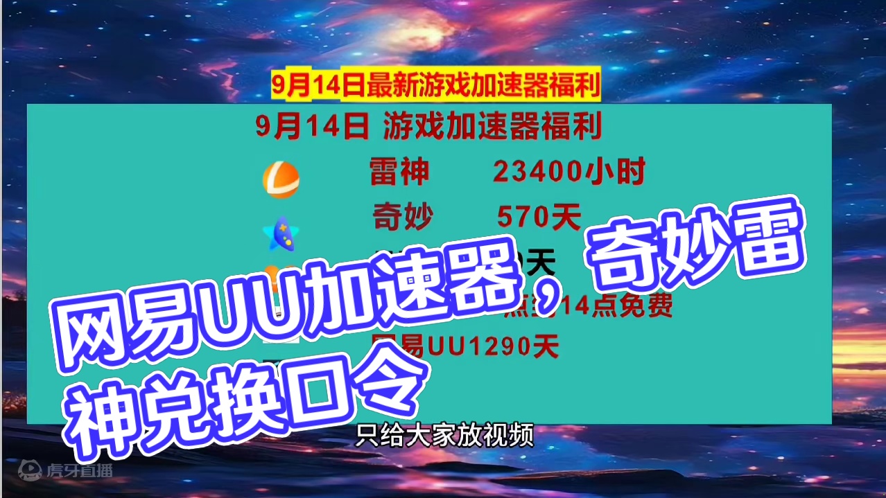 9月14日网易UU兑换码，雷神/奇妙/NN兑换口令，手慢无，UU加速器，雷神加速器，奇妙加速器，NN