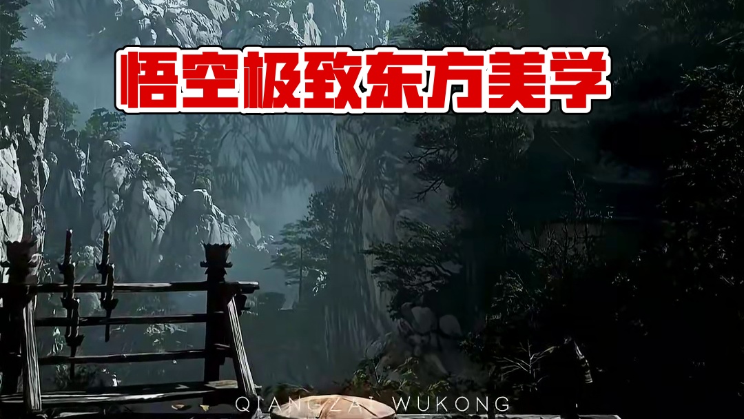 “黑神话悟空带来的极致东方美学”#黑神话悟空  #游戏内容风向标   #黑神话悟空创作激励