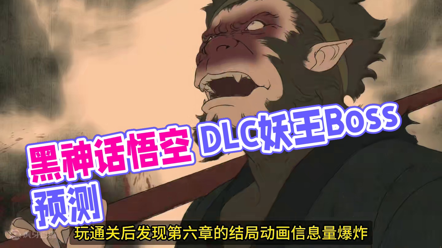 猜猜DLC会出现哪些妖王Boss？ #黑神话悟空  #黑神话悟空创作激励  #游戏内容风向标  #还