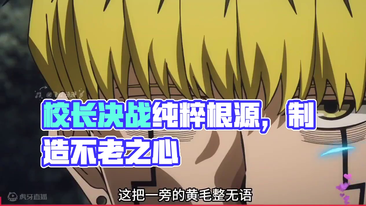 校长与纯粹根源决一死战