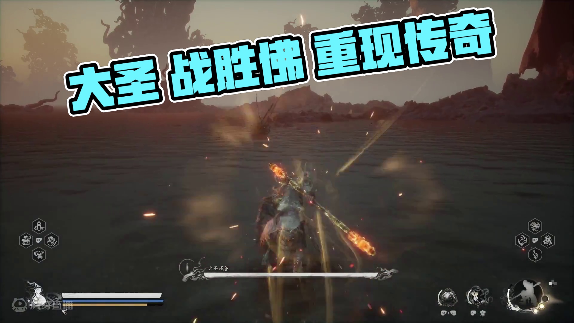 第六周目 大圣残躯 真的难