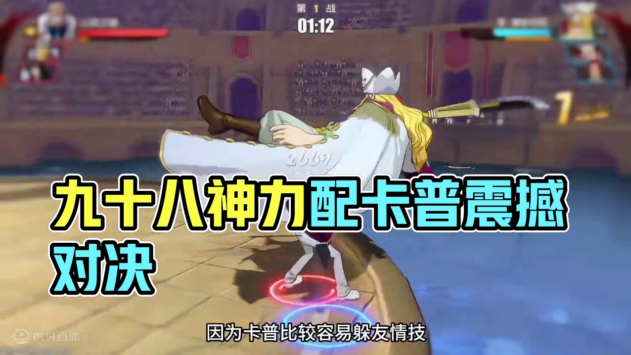 无伤对决  九十八神力配卡普#航海王热血航线