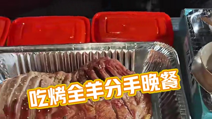二人吃烤全羊分手晚餐#流动烤全羊 #烤全羊#美食 #同城美食 #上热门