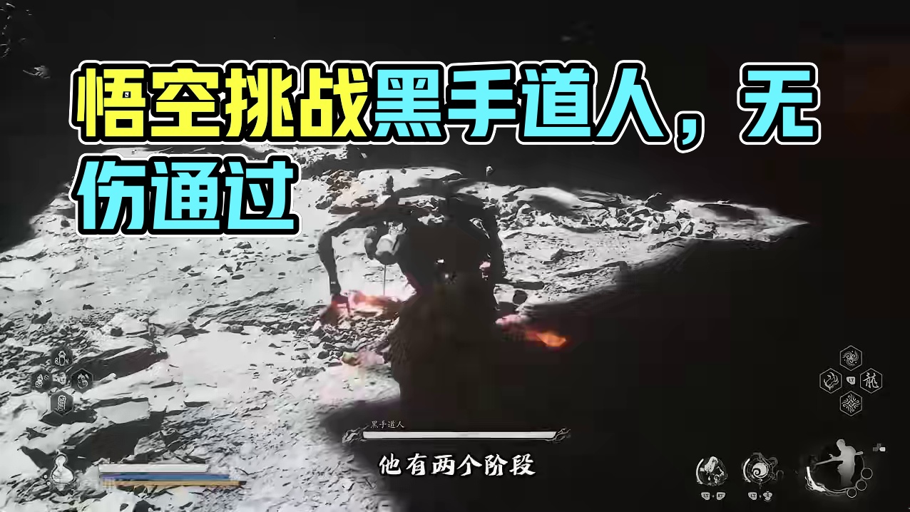 黑神话悟空全boss无伤攻略：黑手道人2 #黑神话悟空  #黑神话悟空创作激励  #黑神话悟空bos