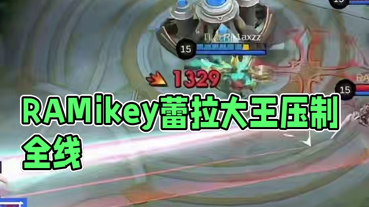 决胜巅峰职业训练赛淘汰赛Day1,RA.Mikey蕾拉大王堂堂来袭，配合队友稳定发育，全力输出，诠释