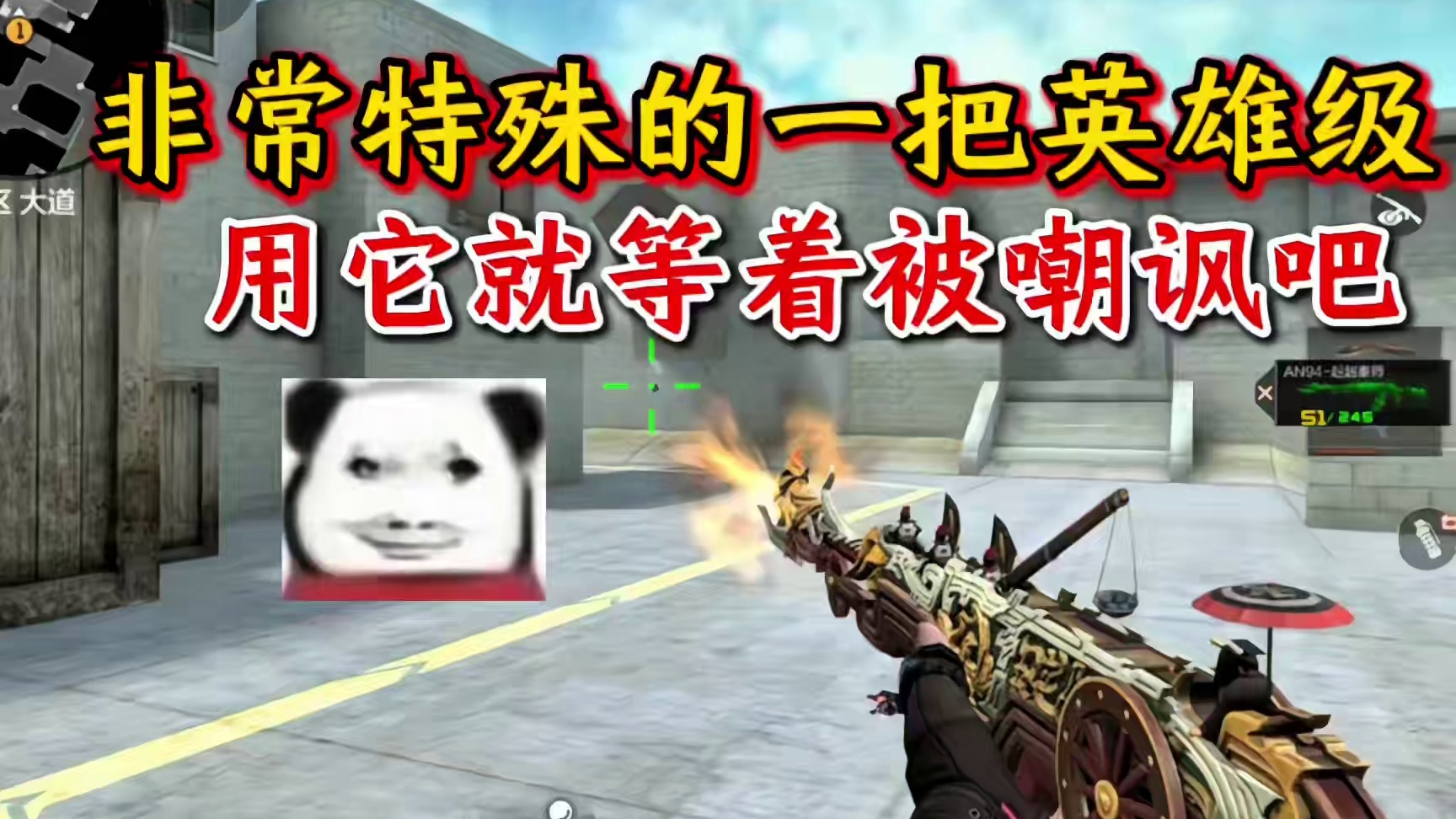 用这把枪的同时就要做好被嘲讽的准备！#cf手游 #CF手游涿鹿山海