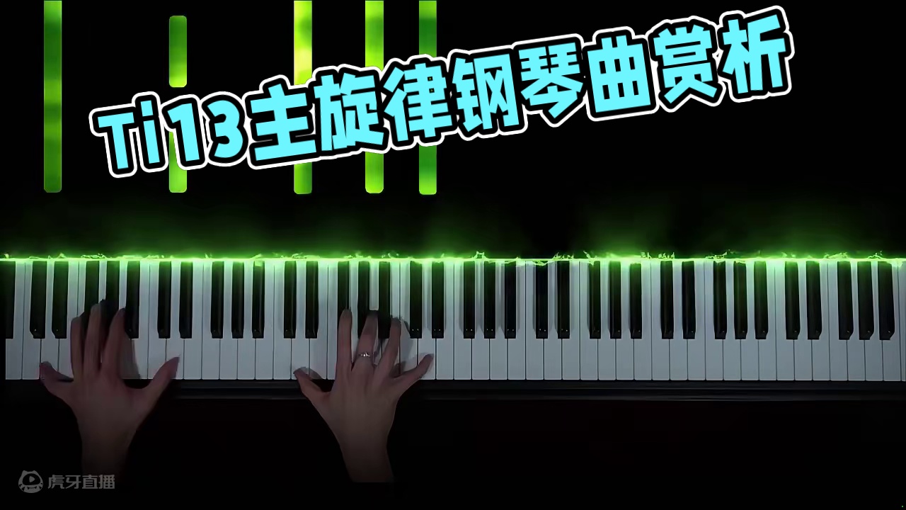Ti13主旋律钢琴曲 #ti13 #dota2 #ti13国际邀请赛 #哥本哈根
