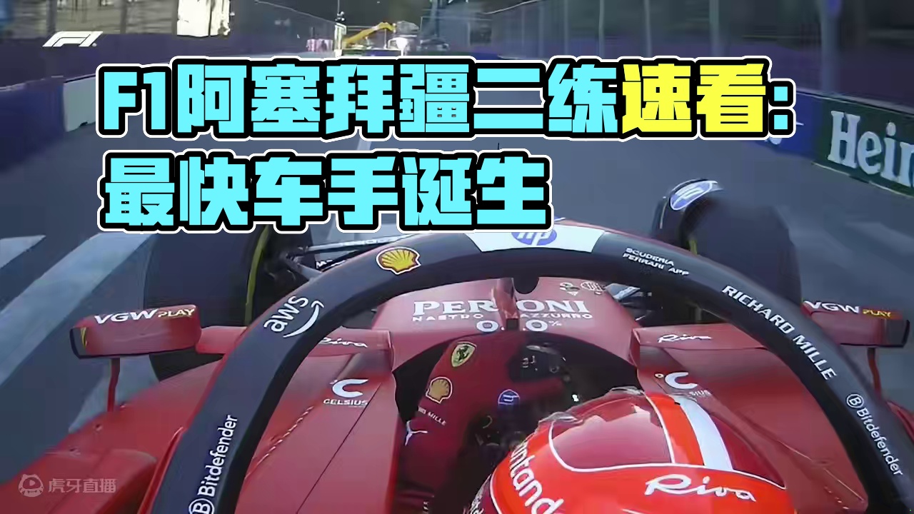 I'm Fastest！【2024赛季F1阿塞拜疆大奖赛二练集锦】#f1